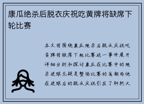 康瓜绝杀后脱衣庆祝吃黄牌将缺席下轮比赛