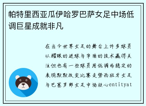 帕特里西亚瓜伊哈罗巴萨女足中场低调巨星成就非凡