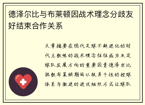 德泽尔比与布莱顿因战术理念分歧友好结束合作关系