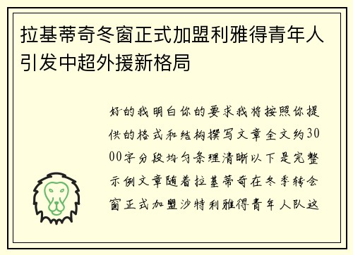 拉基蒂奇冬窗正式加盟利雅得青年人引发中超外援新格局