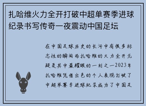 扎哈维火力全开打破中超单赛季进球纪录书写传奇一夜震动中国足坛