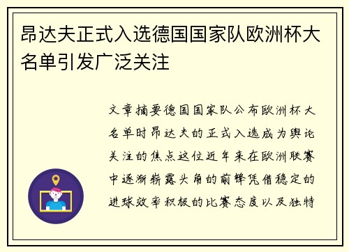 昂达夫正式入选德国国家队欧洲杯大名单引发广泛关注