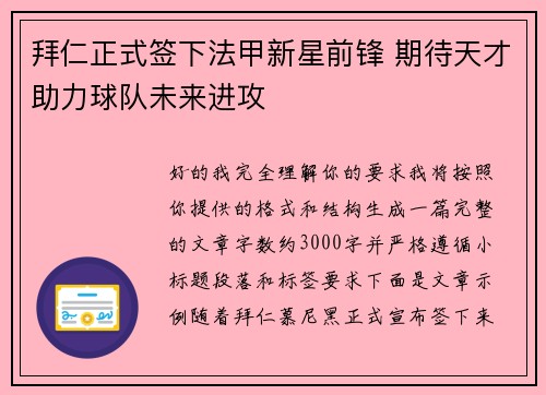 拜仁正式签下法甲新星前锋 期待天才助力球队未来进攻