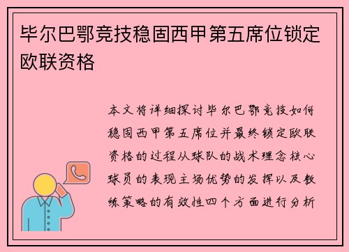 毕尔巴鄂竞技稳固西甲第五席位锁定欧联资格