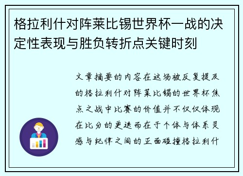 格拉利什对阵莱比锡世界杯一战的决定性表现与胜负转折点关键时刻