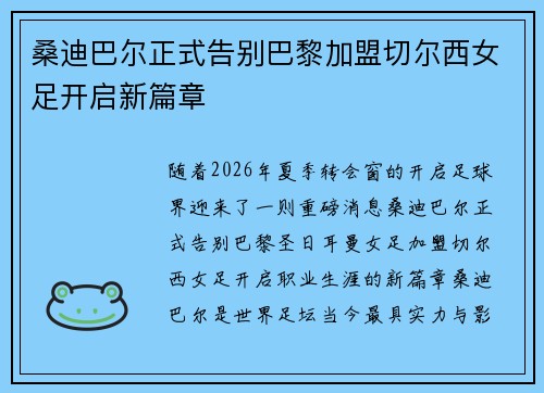 桑迪巴尔正式告别巴黎加盟切尔西女足开启新篇章