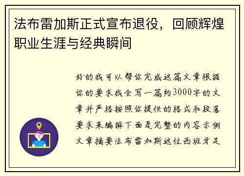 法布雷加斯正式宣布退役,回顾辉煌职业生涯与经典瞬间 法布雷加斯正式宣布退役,回顾辉煌职业生涯与经典瞬间