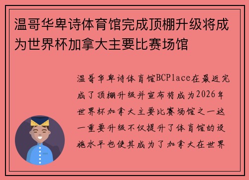温哥华卑诗体育馆完成顶棚升级将成为世界杯加拿大主要比赛场馆