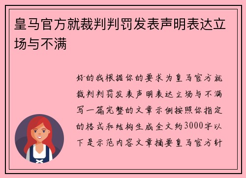 皇马官方就裁判判罚发表声明表达立场与不满