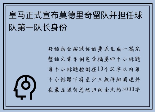 皇马正式宣布莫德里奇留队并担任球队第一队长身份