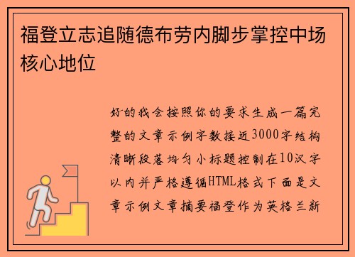 福登立志追随德布劳内脚步掌控中场核心地位 福登立志追随德布劳内脚步掌控中场核心地位
