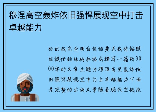 穆涅高空轰炸依旧强悍展现空中打击卓越能力