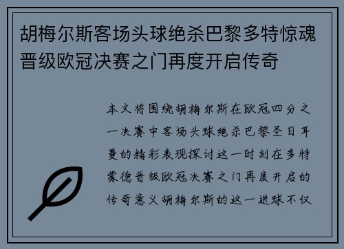 胡梅尔斯客场头球绝杀巴黎多特惊魂晋级欧冠决赛之门再度开启传奇 胡梅尔斯客场头球绝杀巴黎多特惊魂晋级欧冠决赛之门再度开启传奇
