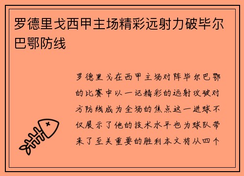 罗德里戈西甲主场精彩远射力破毕尔巴鄂防线