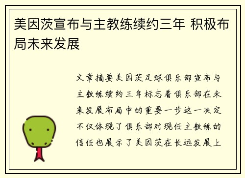 美因茨宣布与主教练续约三年 积极布局未来发展 美因茨宣布与主教练续约三年 积极布局未来发展