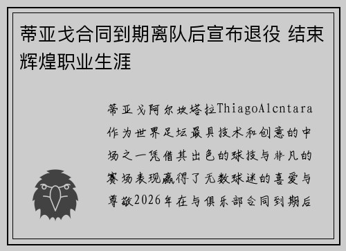 蒂亚戈合同到期离队后宣布退役 结束辉煌职业生涯
