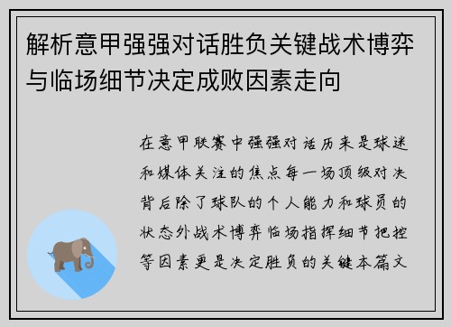 解析意甲强强对话胜负关键战术博弈与临场细节决定成败因素走向