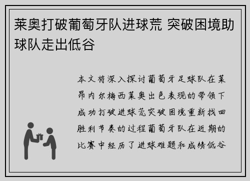 莱奥打破葡萄牙队进球荒 突破困境助球队走出低谷