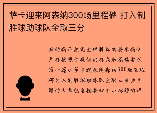 萨卡迎来阿森纳300场里程碑 打入制胜球助球队全取三分