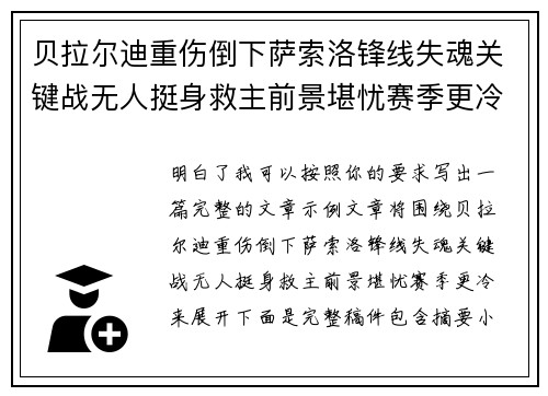 贝拉尔迪重伤倒下萨索洛锋线失魂关键战无人挺身救主前景堪忧赛季更冷 贝拉尔迪重伤倒下萨索洛锋线失魂关键战无人挺身救主前景堪忧赛季更冷