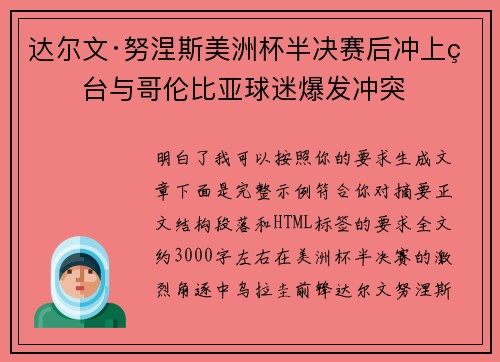 达尔文·努涅斯美洲杯半决赛后冲上看台与哥伦比亚球迷爆发冲突