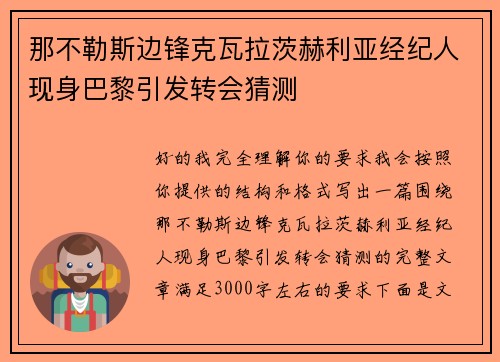 那不勒斯边锋克瓦拉茨赫利亚经纪人现身巴黎引发转会猜测 那不勒斯边锋克瓦拉茨赫利亚经纪人现身巴黎引发转会猜测