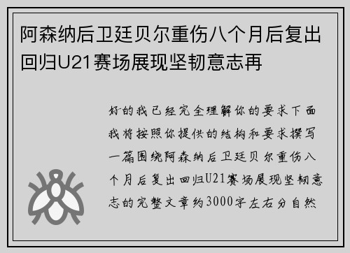 阿森纳后卫廷贝尔重伤八个月后复出回归U21赛场展现坚韧意志再 阿森纳后卫廷贝尔重伤八个月后复出回归U21赛场展现坚韧意志再